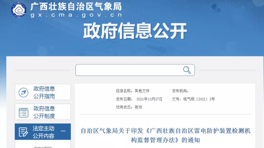 廣西印發(fā)《廣西壯族自治區(qū)雷電防護裝置檢測機構(gòu)監(jiān)督管理辦法》