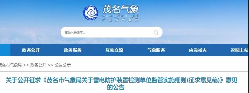 廣東茂名:對《茂名市雷電防護裝置檢測單位監(jiān)管實施細則》征求意見