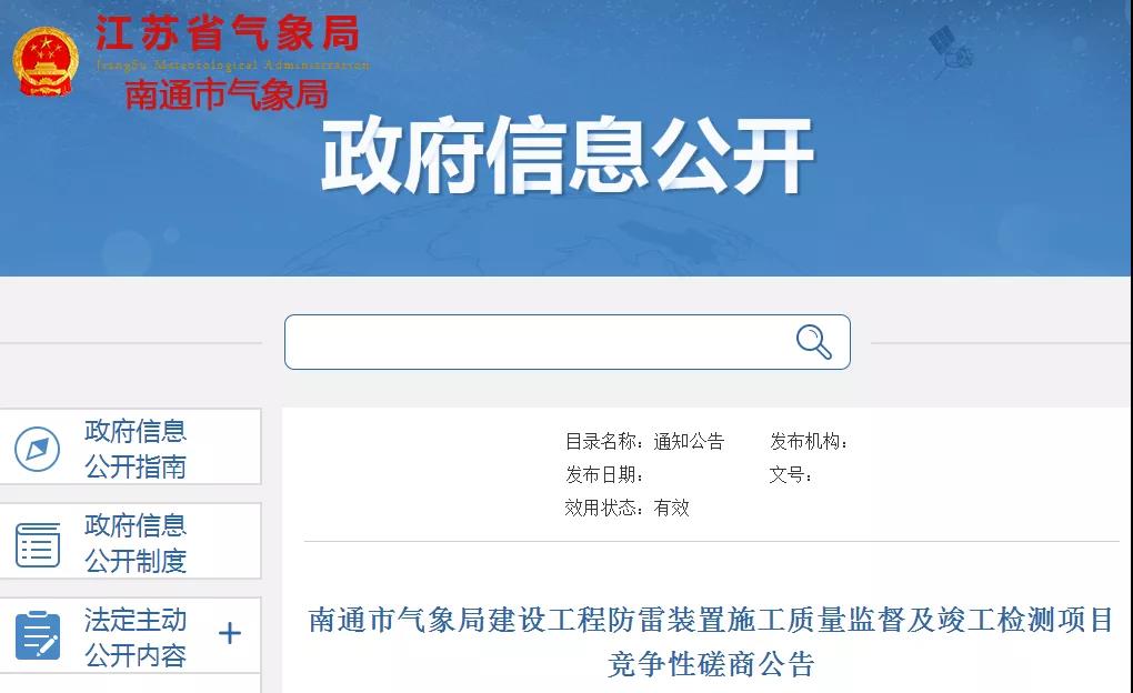 南通市氣象局建設工程防雷裝置施工質量監(jiān)督及竣工檢測項目競爭性磋商公告