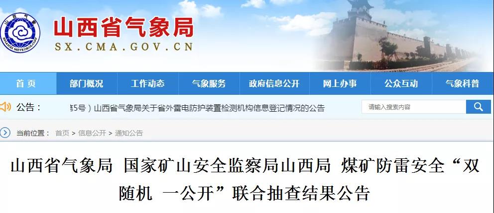 山西省氣象局 國家礦山安全監(jiān)察局山西局 煤礦防雷安全“雙隨機(jī) 一公開”聯(lián)合抽查結(jié)果公告