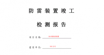 防雷工程竣工驗收報告應包括哪些內容？
