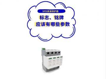 浪涌保護器廠家應在SPD標志、銘牌或使用說明書上標上哪些參數？