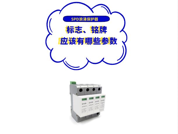 浪涌保護器廠家應在SPD標志、銘牌或使用說明書上標上哪些參數(shù)？