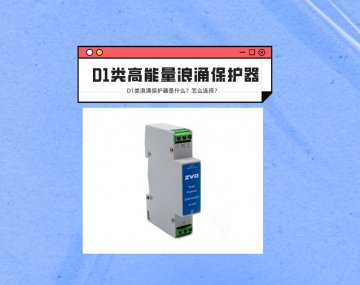 D1類高能量浪涌保護器是什么？應該如何選擇？