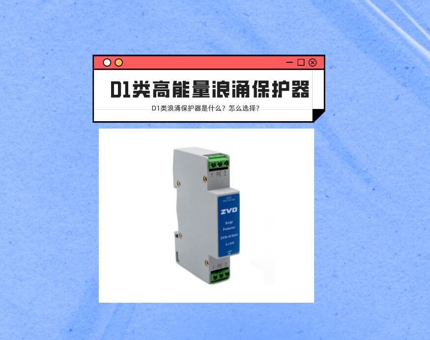 D1類高能量浪涌保護(hù)器是什么？應(yīng)該如何選擇？