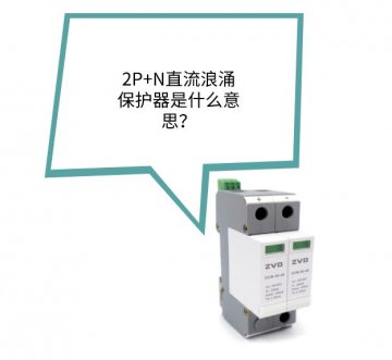 2P+N直流浪涌保護器是什么？