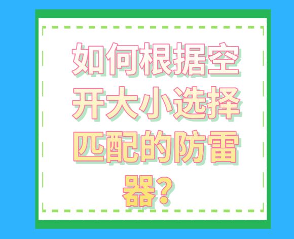 如何根據空開大小選擇匹配的防雷器？