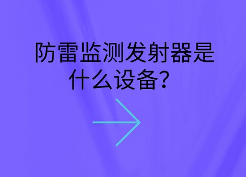 防雷監測發射器是什么設備？