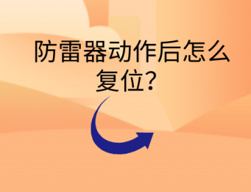 防雷器動作后怎么復位？