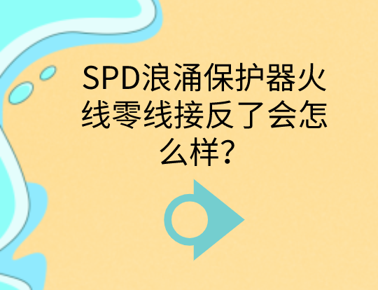 SPD浪涌保護(hù)器火線零線接反了會(huì)怎么樣？
