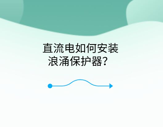 直流電如何安裝浪涌保護(hù)器？