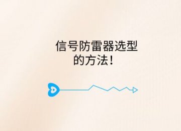 信號防雷器選型的方法！