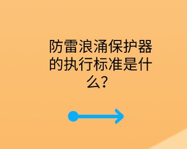 防雷浪涌保護(hù)器的執(zhí)行標(biāo)準(zhǔn)是什么？