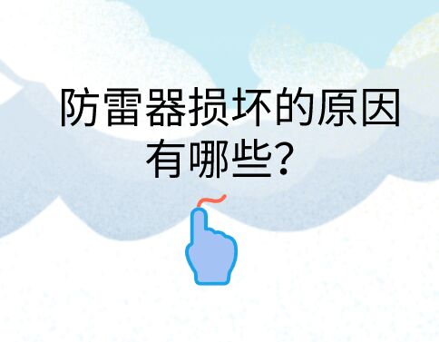 防雷器損壞的原因有哪些？