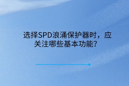 選擇SPD浪涌保護器時，應關注哪些基本功能？