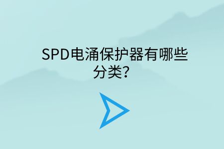 SPD電涌保護器有哪些分類？