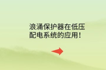 浪涌保護(hù)器在低壓配電系統(tǒng)的應(yīng)用！