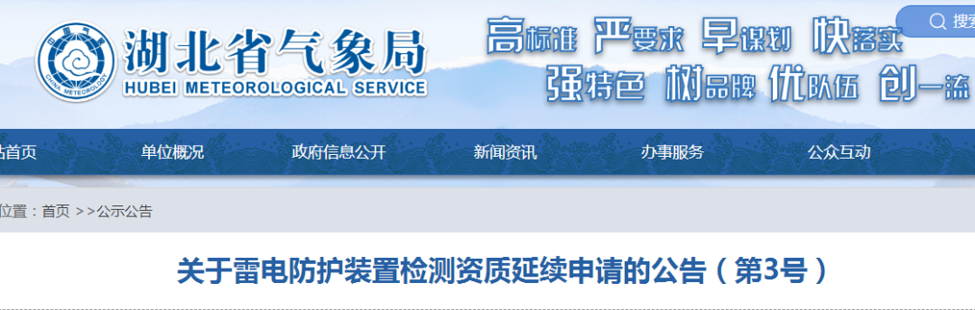 湖北公告七家單位需按時(shí)提出防雷檢測(cè)資質(zhì)延續(xù)申請(qǐng)!