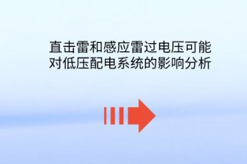 直擊雷和感應(yīng)雷過(guò)電壓可能對(duì)低壓配電系統(tǒng)的影響分析。