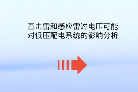 直擊雷和感應雷過電壓可能對低壓配電系統的影響分析。