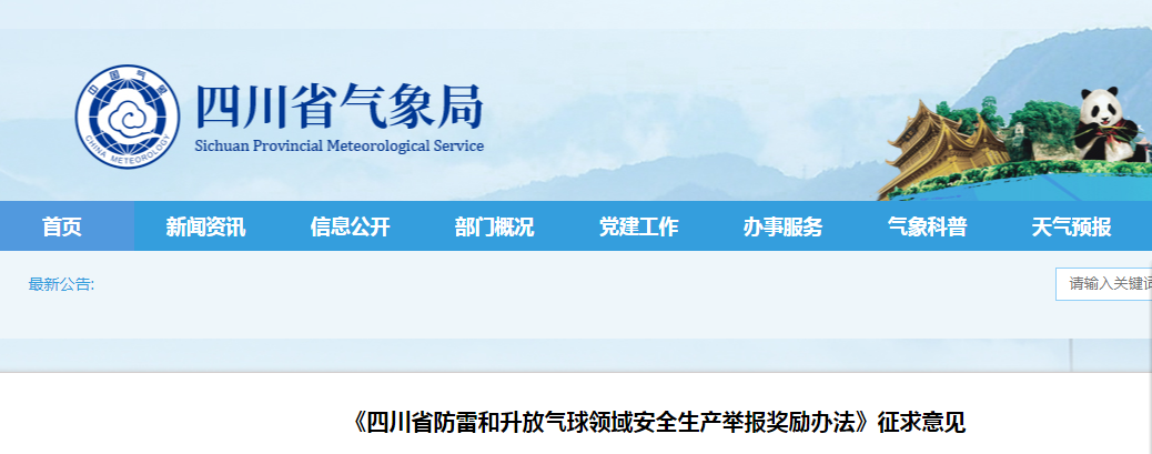 四川:對防雷領域安全生產舉報獎勵辦法征求意見