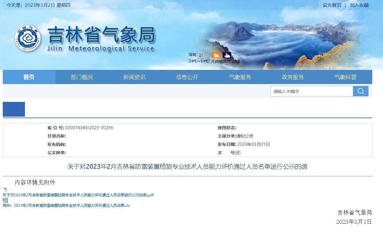 44人通過!吉林:公示防雷裝置檢測專業技術人員能力評價通過人員名單