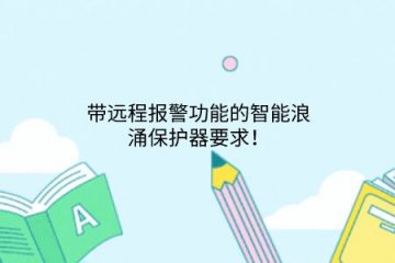帶遠程報警功能的智能浪涌保護器要求！