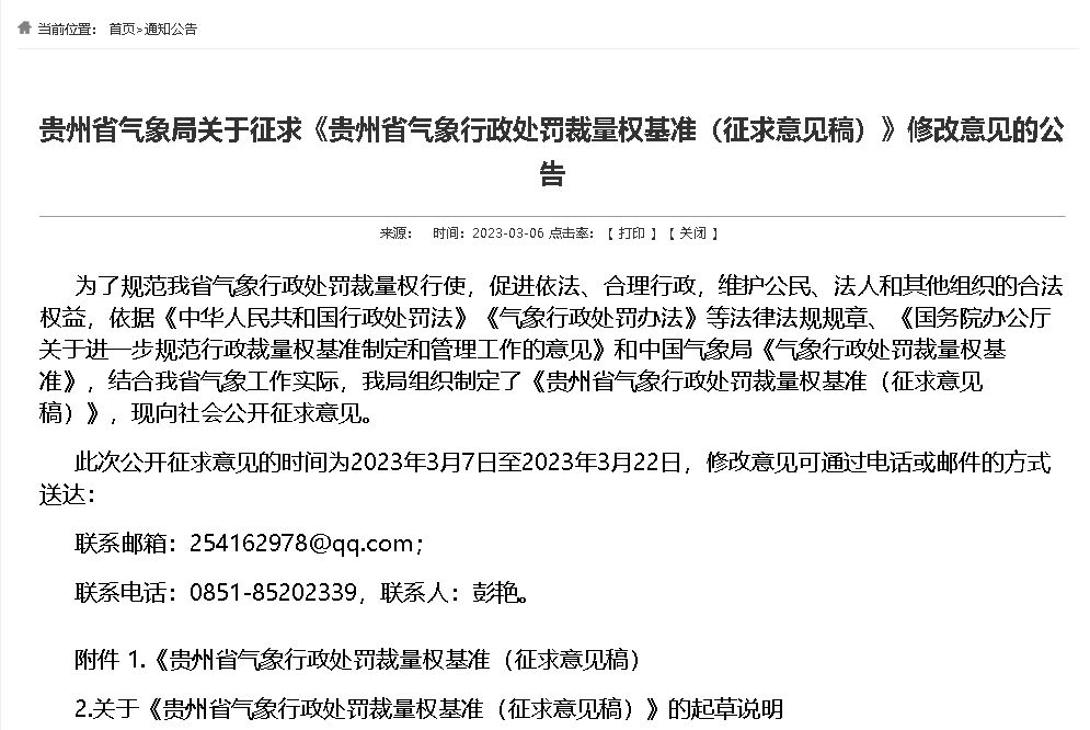 最高罰10萬元||貴州：對(duì)雷電防護(hù)管理類氣象行政處罰裁量權(quán)基準(zhǔn)征求意見