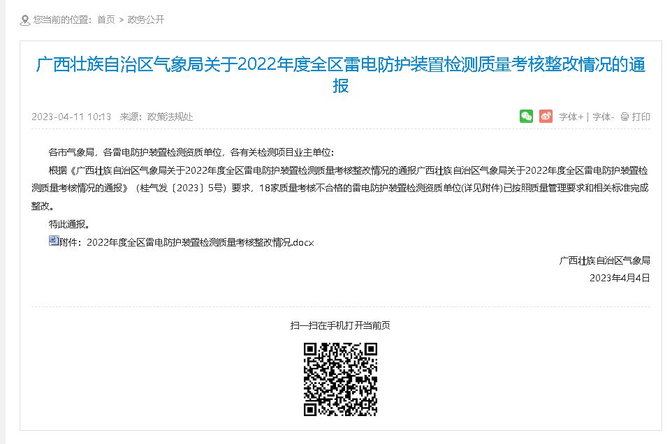 廣西氣象局通報2022年度全區(qū)雷電防護裝置檢測質量考核整改情況