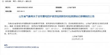 新建建筑物、石油化工企業(yè)雷電防護(hù)裝置檢測報(bào)告模板（山東氣象局發(fā)布）