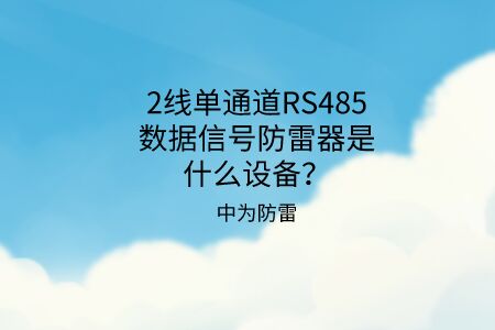 2線單通道RS485數(shù)據(jù)信號防雷器是什么設(shè)備？