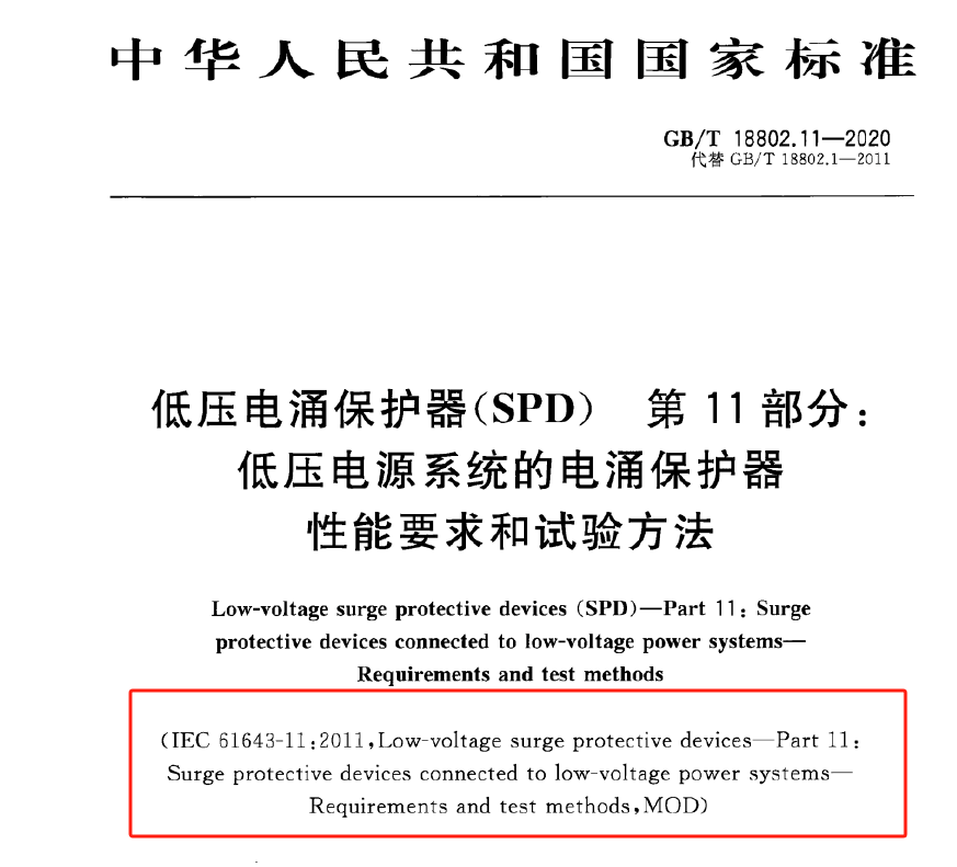 SPD浪涌保護器滿足EN/IEC61643-11是什么意思？中為防雷帶你了解！