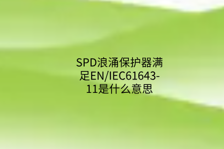 SPD浪涌保護器滿足EN/IEC61643-11是什么意思？中為防雷帶你了解！