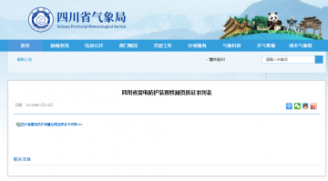 附名單 || 四川省雷電防護(hù)裝置檢測(cè)資質(zhì)證書列表