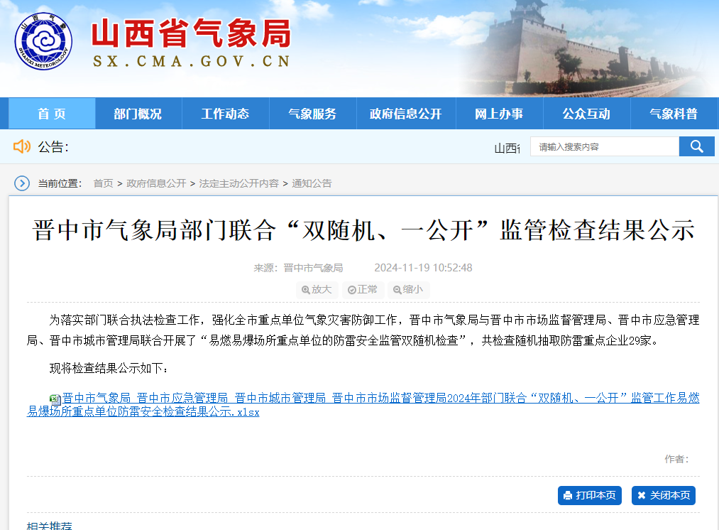 一家企業(yè)未開展防雷裝置檢測未整改，山西晉中氣象局公示“雙隨機(jī)、一公開”監(jiān)管檢查結(jié)果