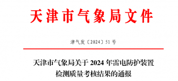 天津市氣象局關(guān)于2024年雷電防護(hù)裝置檢測(cè)質(zhì)量考核結(jié)果的通報(bào)