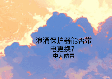 浪涌保護器能否帶電更換？需要注意這幾點！